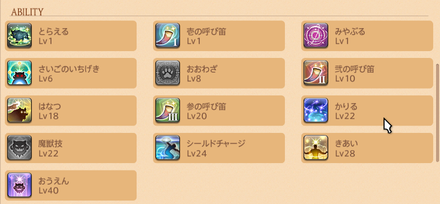 アクションリストのアビリティ欄。とらえる、壱の呼び笛、みやぶる、さいごのいちげき、おおわざ、弐の呼び笛、はなつ、参の呼び笛、かりる、魔獣技、シールドチャージ、きあい、おうえんが並んでいる