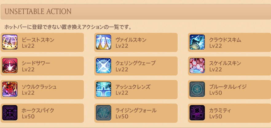 アクションリストの置き換えアクション一覧。かりる8種がすべてLv22、その下にLv50のブルータルレイジ、ホークスパイク、ライジングフォール、カラミティが並んでいる