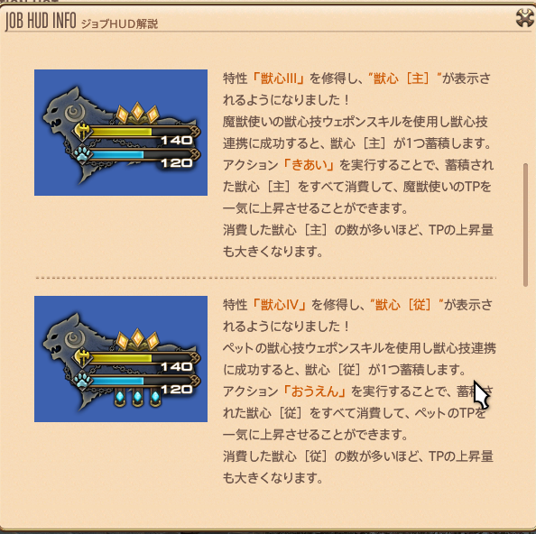ゲーム内のジョブHUD解説「獣心[主]／獣心[従]」の画面。TPゲージの上下にスタックのアイコンが並んでいる